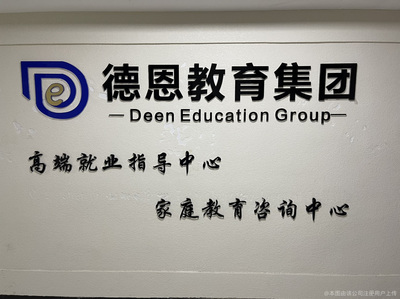 德恩教育 專業教育咨詢，點燃孩子學習內在動力